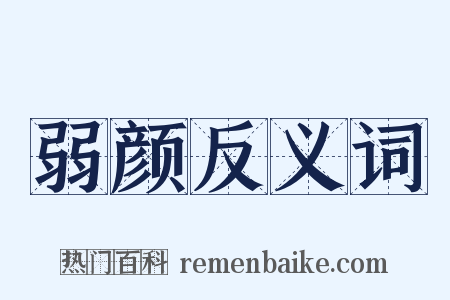 弱颜反义词是什么意思的图片